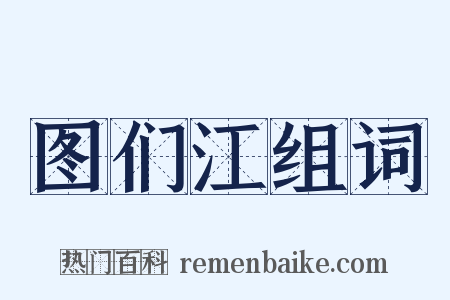 图们江组词是什么意思的图片